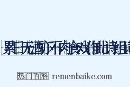 累日无酒亦不肉食戏作此诗组词是什么意思的图片